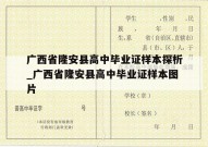 广西省隆安县高中毕业证样本探析_广西省隆安县高中毕业证样本图片