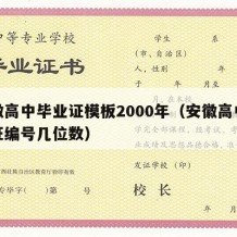 安徽高中毕业证模板2000年（安徽高中毕业证编号几位数）