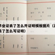 高中毕业证丢了怎么开证明模板图片（高中毕业证丢了怎么写证明）