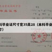 本科毕业证尺寸宽35高28（本科毕业证 尺寸）