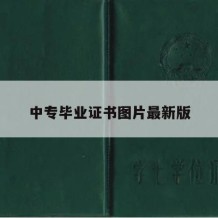 中专毕业证书图片最新版