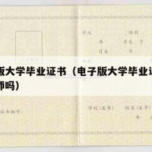 电子版大学毕业证书（电子版大学毕业证书能考教师吗）