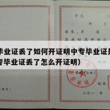 中专毕业证丢了如何开证明中专毕业证是真的（中专毕业证丢了怎么开证明）