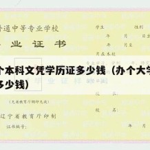 办一个本科文凭学历证多少钱（办个大学本科文凭多少钱）