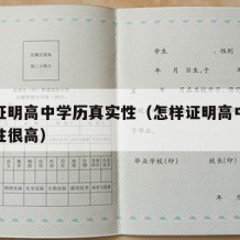 怎样证明高中学历真实性（怎样证明高中学历真实性很高）