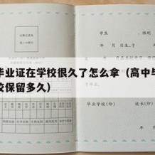 高中毕业证在学校很久了怎么拿（高中毕业证在学校保留多久）