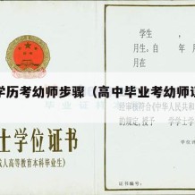 高中学历考幼师步骤（高中毕业考幼师证程序）