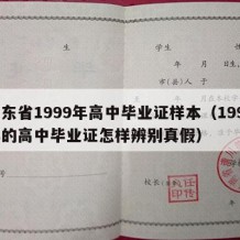 广东省1999年高中毕业证样本（1999年的高中毕业证怎样辨别真假）