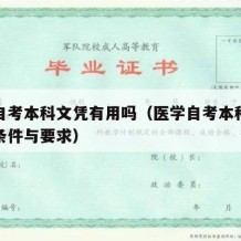 医学自考本科文凭有用吗（医学自考本科需要什么条件与要求）