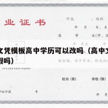 高中文凭模板高中学历可以改吗（高中文凭可以作假吗）