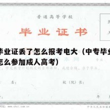 中专毕业证丢了怎么报考电大（中专毕业证不见了怎么参加成人高考）