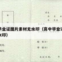 高中毕业证图片素材无水印（高中毕业证样本图无水印）