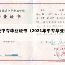 诸暨中专毕业证书（2021年中专毕业证书）