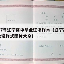 2007年辽宁高中毕业证书样本（辽宁高中毕业证样式图片大全）