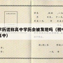 初中学历谎称高中学历会被发现吗（初中学历谎报高中）