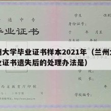 兰州大学毕业证书样本2021年（兰州大学毕业证书遗失后的处理办法是）