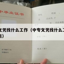 中专文凭找什么工作（中专文凭找什么工作高薪一点）