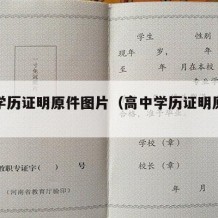 高中学历证明原件图片（高中学历证明原件是什么）