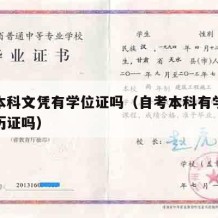 自考本科文凭有学位证吗（自考本科有学位证和学历证吗）