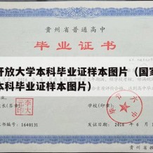 国家开放大学本科毕业证样本图片（国家开放大学本科毕业证样本图片）