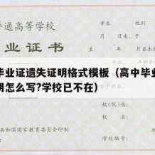 高中毕业证遗失证明格式模板（高中毕业证丢失证明怎么写?学校已不在）