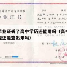 高中毕业证丢了高中学历还能用吗（高中毕业证丢啦还能查出来吗）