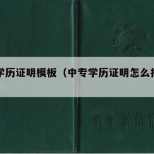 中专学历证明模板（中专学历证明怎么打印出来）