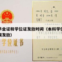 本科毕业证和学位证发放时间（本科学位证什么时候发放）