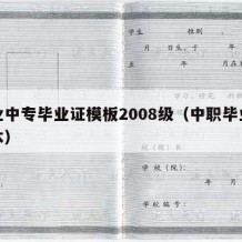 职业中专毕业证模板2008级（中职毕业证样本）