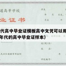 90年代高中毕业证模板高中文凭可以用吗（九十年代的高中毕业证样本）