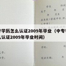 中专学历怎么认证2009年毕业（中专学历怎么认证2009年毕业时间）