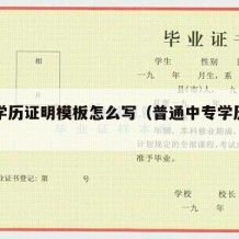 中专学历证明模板怎么写（普通中专学历证明书）