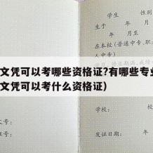 中专文凭可以考哪些资格证?有哪些专业?（中专文凭可以考什么资格证）