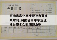 河南省高中毕业证补办要多久时间_河南省高中毕业证补办要多久时间能拿到