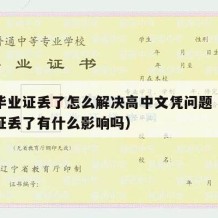 高中毕业证丢了怎么解决高中文凭问题（高中毕业证丢了有什么影响吗）