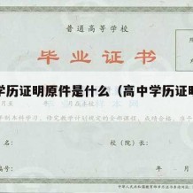 高中学历证明原件是什么（高中学历证明长什么样）