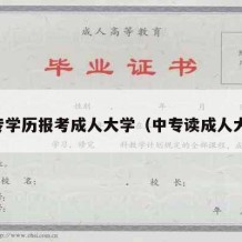 中专学历报考成人大学（中专读成人大学）