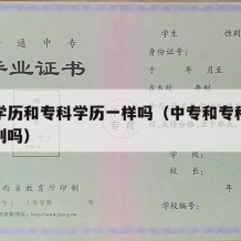 中专学历和专科学历一样吗（中专和专科有什么区别吗）