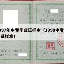 1997年中专毕业证样本（1998中专毕业证样本）