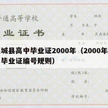 襄城县高中毕业证2000年（2000年高中毕业证编号规则）