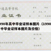 1990年高中毕业证样本图片（1990年高中毕业证样本图片及价格）