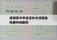 深圳高中毕业证补办流程及所需时间解析