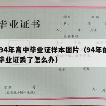 1994年高中毕业证样本图片（94年的高中毕业证丢了怎么办）