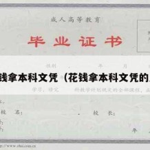 花钱拿本科文凭（花钱拿本科文凭的人）