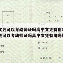 高中文凭可以考幼师证吗高中文凭有用吗（高中文凭可以考幼师证吗高中文凭有用吗知乎）