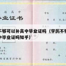 学历不够可以补高中毕业证吗（学历不够可以补高中毕业证吗知乎）