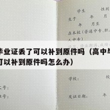 高中毕业证丢了可以补到原件吗（高中毕业证丢了可以补到原件吗怎么办）