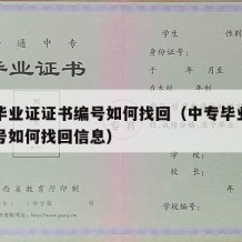 中专毕业证证书编号如何找回（中专毕业证证书编号如何找回信息）