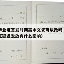 高中毕业证签发时间高中文凭可以改吗（高中毕业证延迟发放有什么影响）