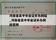 河南省高中毕业证补办网站_河南省高中毕业证补办网站官网